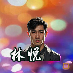 林悦