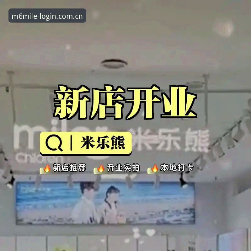 2024最新动态：M6米乐体育平台使用全攻略——从登录到实战的完整指南
