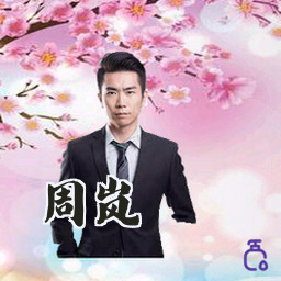 周岚